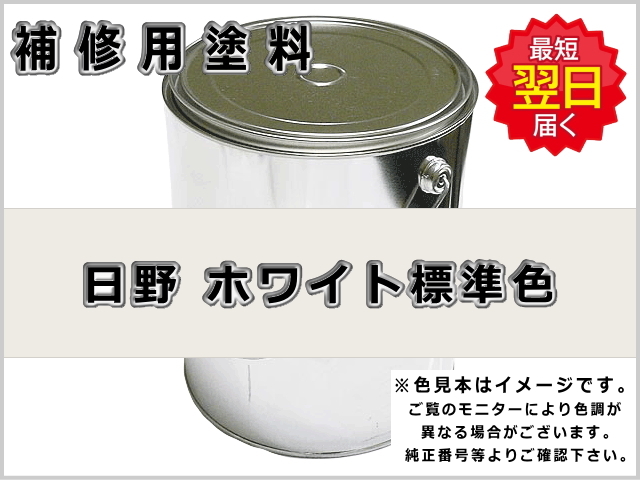 日野 ホワイト 標準色 #0107 ゴムクローラー,ゴムクロ,ゴムキャタ,補修スプレー