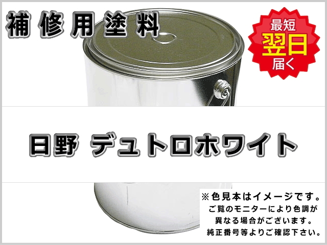 日野 デュトロホワイト #0115 ゴムクローラー,ゴムクロ,ゴムキャタ,補修スプレー