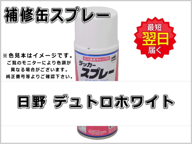 日野 デュトロホワイト #0115 ゴムクローラー,ゴムクロ,ゴムキャタ,補修スプレー