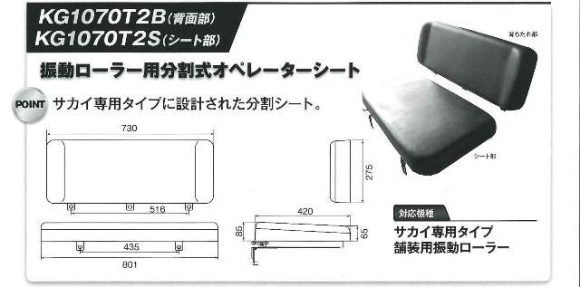 ゴムクローラー,ゴムクロ,ゴムキャタ,オペレーターシート,ショベルシート,フォークシート,建機シート