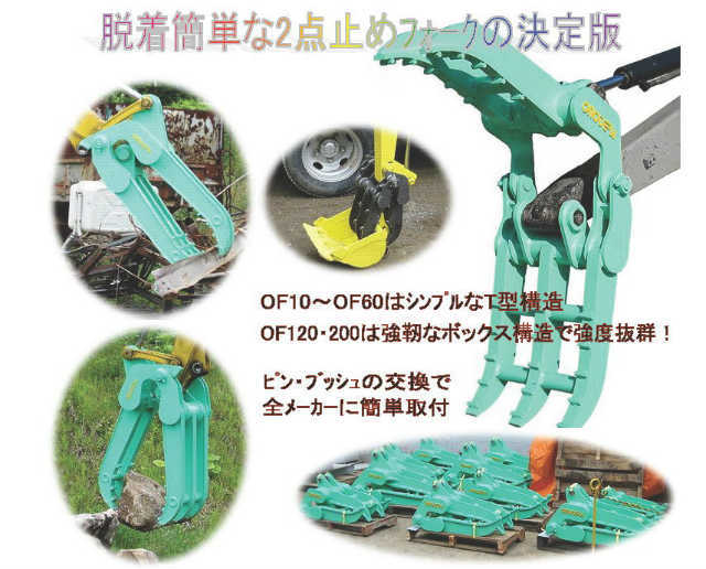 OFフォーク,アタッチメント