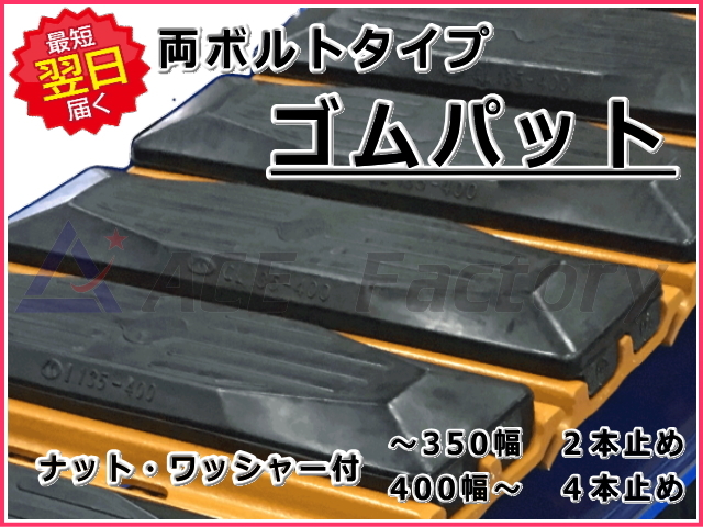 ゴムパット 400幅 両ボルト 【KBL】 ナット・ワッシャー付 高品質 新品