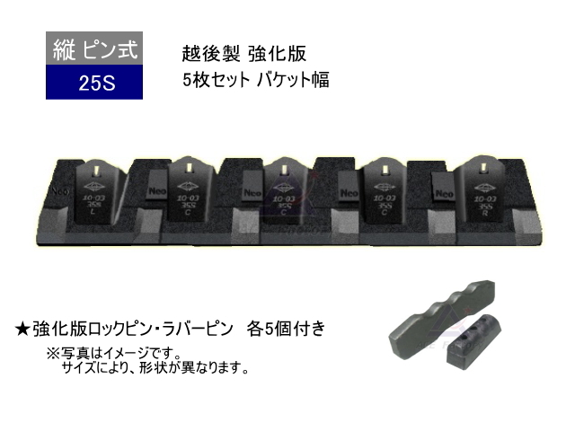 25S ツース盤 縦ピン 5枚セット ロックピン・ラバーピン付 【バケット