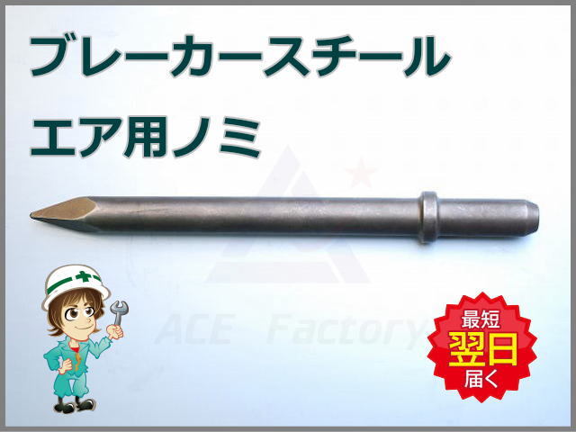 建設機械　エアーブレーカーノミ
