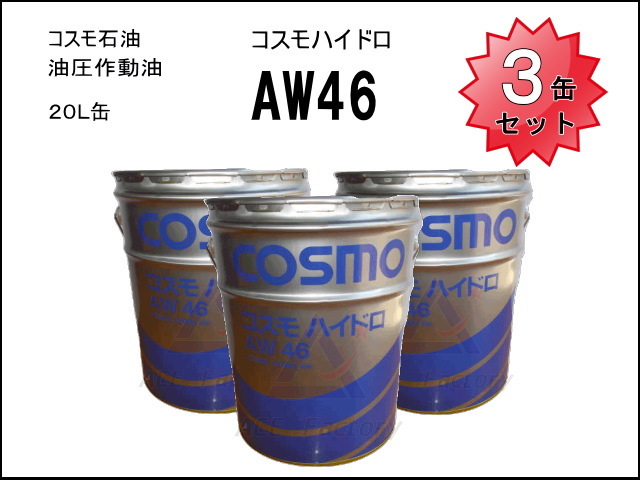 3缶セット 作動油 コスモハイドロ AW46 20L缶 ペール缶
