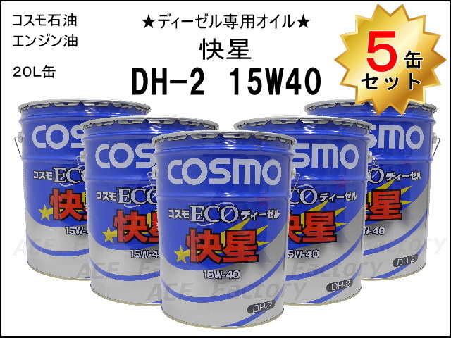 5缶セット エンジンオイル ディーゼル専用 コスモ ECOディーゼル 【快