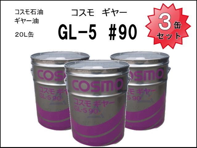 3缶セット ギヤーオイル コスモギヤー GL-5 走行モータなど ＊20L缶