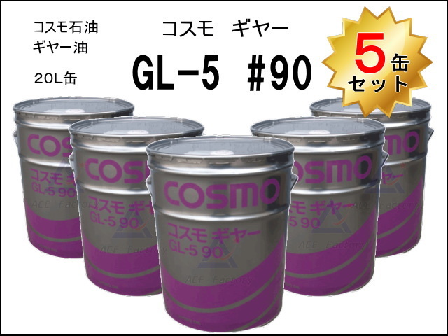 5缶セット ギヤーオイル コスモギヤー GL-5 90番 走行モータなど 20L缶 ペール缶