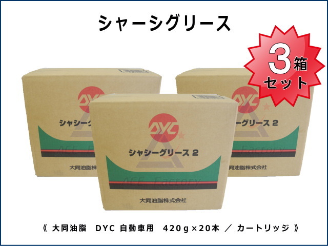3箱セット シャーシグリス2 DYC 自動車用 【シャシーグリース2】 箱