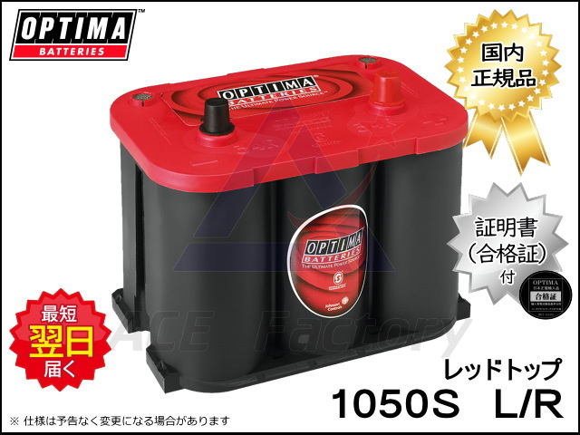 バッテリー オプティマ 1050S L/R レッドトップシリーズ 8003-251 RT