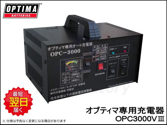 OPC-3000VIII オプティマ専用充電器 バッテリー充電器 オプティマバッテリー専用充電器OPC-3000VIII+GTP065維持充電
