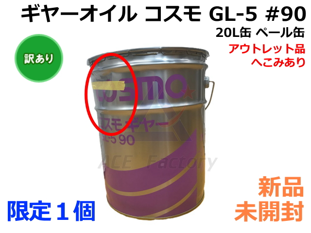 アウトレット ギヤーオイル コスモギヤー GL-5 90番 走行モータなど