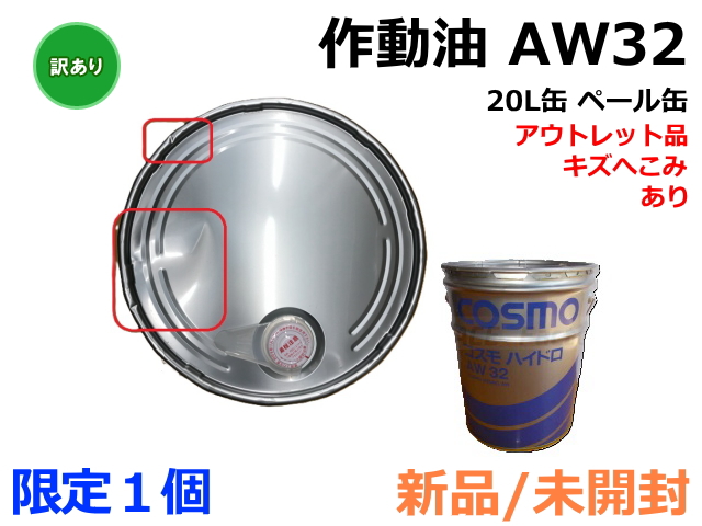アウトレット,AW32