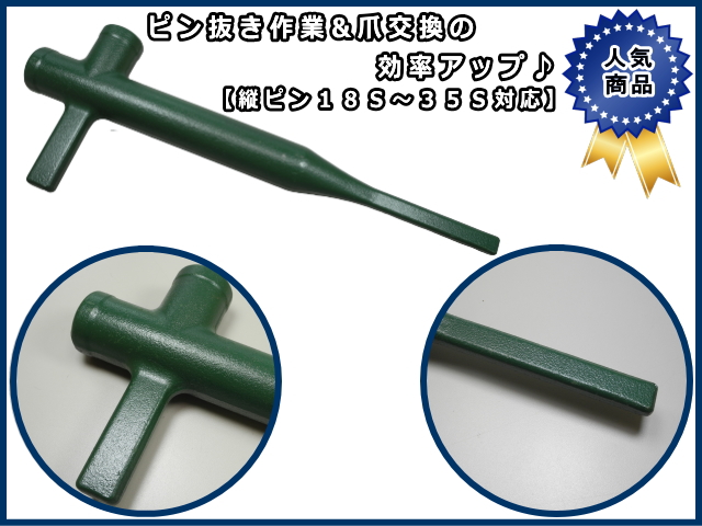 ゴムクローラー,ゴムクロ,ゴムキャタ,縦ピン式　ピン抜き工具