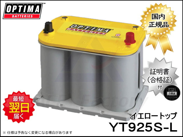 バッテリー オプティマ YT925SL 左 イエロートップシリーズ 8040