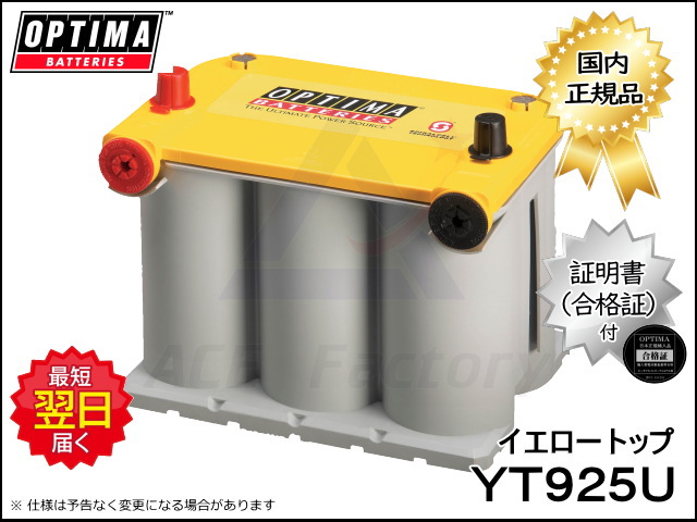 バッテリー オプティマ YT925U イエロートップシリーズ 8042-222 YT U3