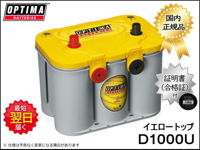 バッテリー オプティマ D1000U イエロートップシリーズ 8014-254 YT U4