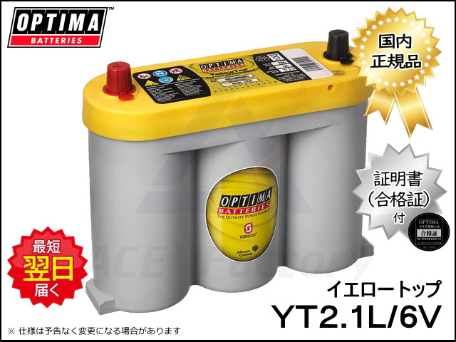 バッテリー オプティマ YT6V イエロートップシリーズ 8018-356 YT S2