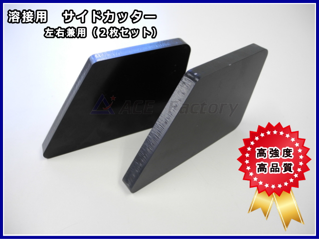 ゴムクローラー,サイドカッター,溶接