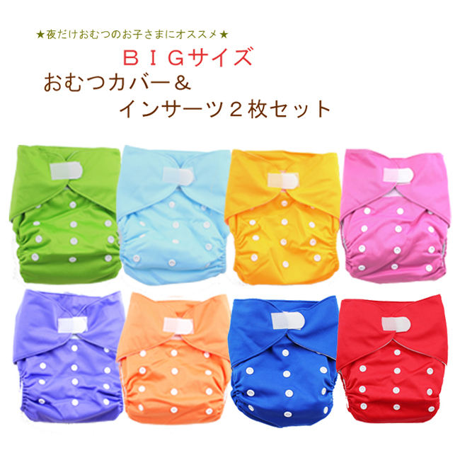 BIGサイズ)おむつカバー インサーツ2枚セット ベビー キッズ 布