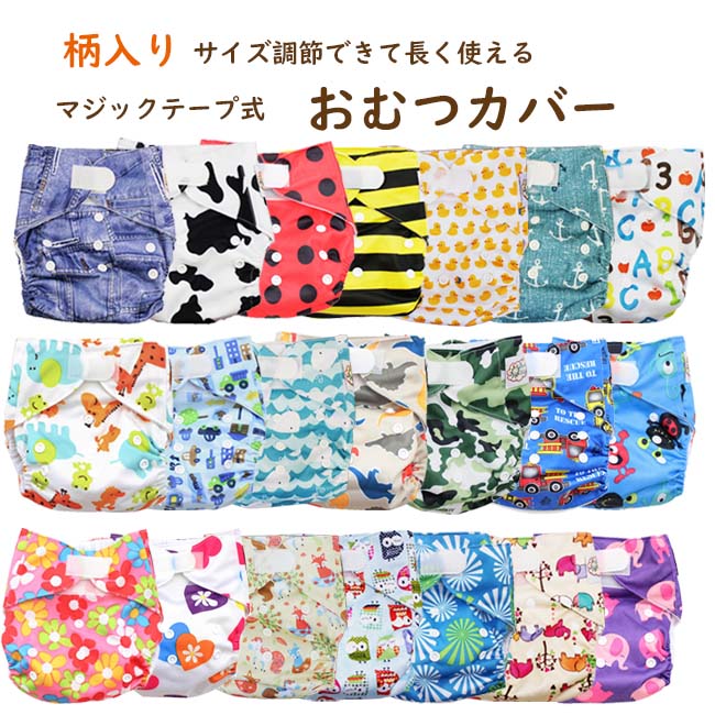 送料無料】柄付き おむつカバー ベビー服 布おむつ フリーサイズ