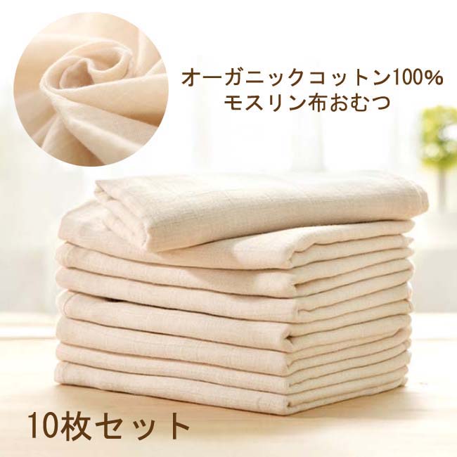 【特注品】マルマイユ　オーガニックコットン　布オムツ　まとめ売り 送料無料】オーガニックコットン 布おむつ 綿モスリン きなり