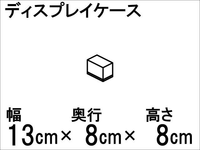 Acryl Works アクリル樹脂製だから透明度抜群 ディスプレイケース Size 幅13cm 奥行8cm 高さ8cm 透明2mm