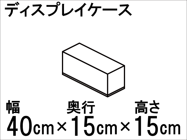 Acryl Works アクリル樹脂製だから透明度抜群 ディスプレイケース Size 幅40cm 奥行15cm 高さ15cm 透明3mm Acryl Works アクリル樹脂製だから透明度抜群 ディスプレイケース Size 幅40cm 奥行15cm 高さ15cm 透明3mm