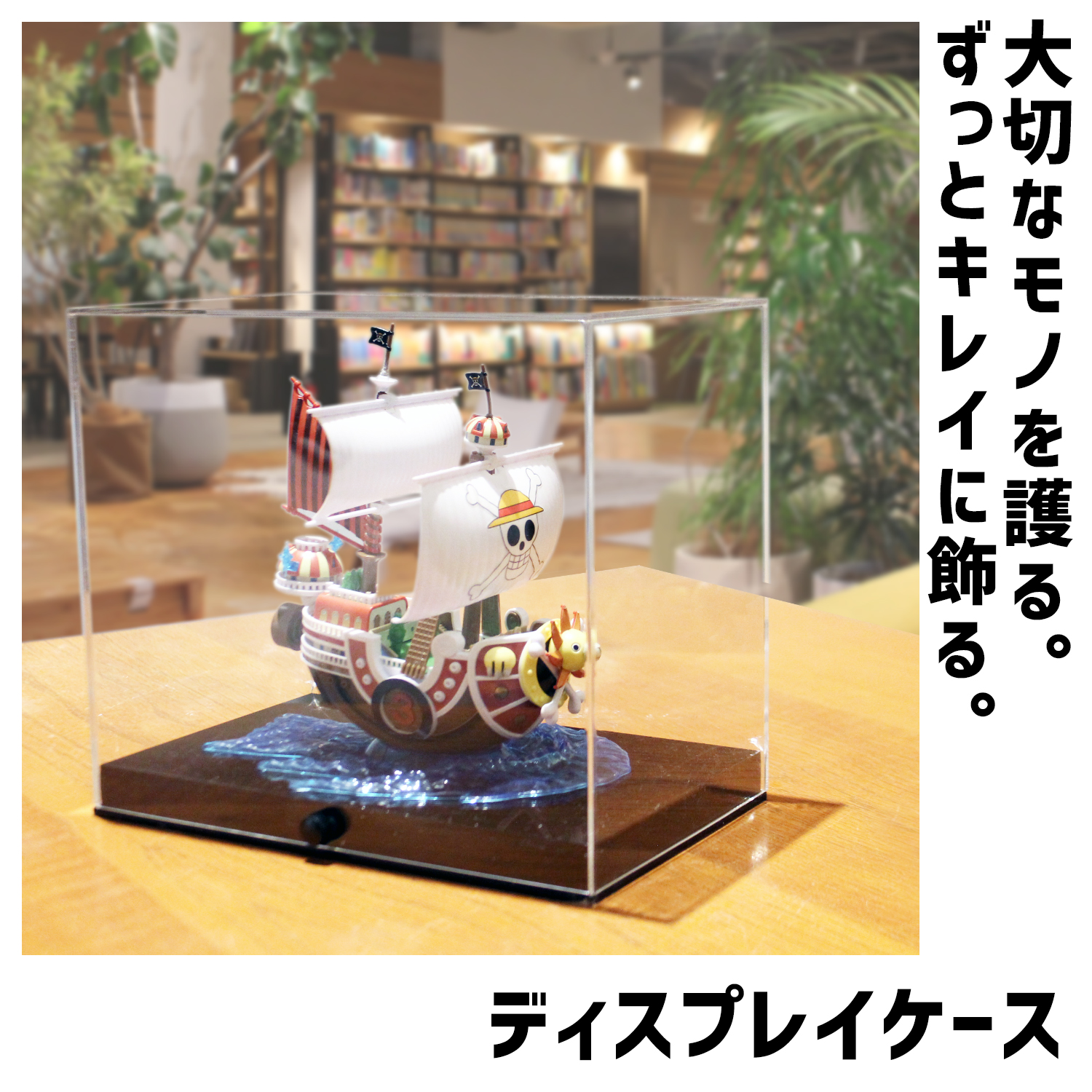 ディスプレイ/コレクション/ケース/保護/展示/フィギュア/陳列/ショーケース/アクリル/透明/ショップ/イベント/展示会