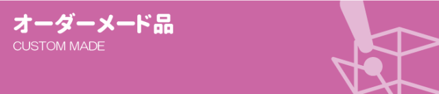 オーダーメード品【アクリル製品専門店ACRYL WORKS】：カテゴリトップ