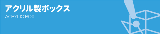 アクリル製ボックス【アクリル製品専門店ACRYL WORKS】：カテゴリトップ