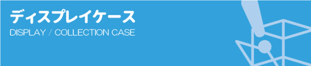 ディスプレイケース【アクリル製品専門店ACRYL WORKS】：カテゴリトップ