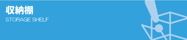 収納棚【アクリル製品専門店ACRYL WORKS】：カテゴリトップ