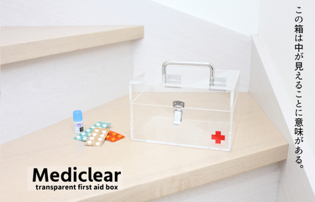 中が一目瞭然だから、薬の保管状況がすぐにわかる救急箱【Mediclear
