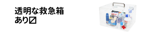 救急箱【アクリル製品専門店ACRYL WORKS】：カテゴリイメージ