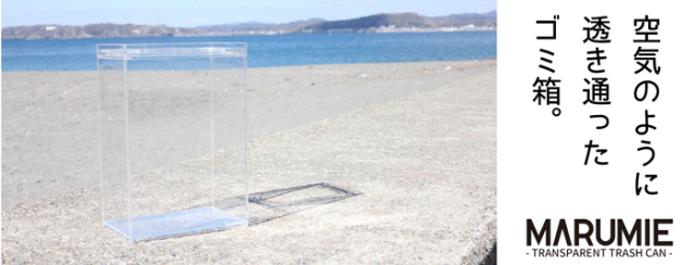 ダストボックスMARUMIE【アクリル製品専門店ACRYL WORKS】：センターバナー