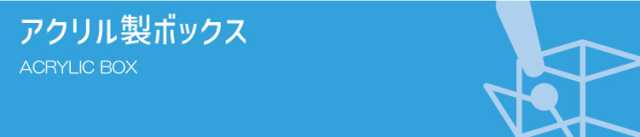 アクリル製品専門通販【ACRYL WORKs】ボックスカテゴリ