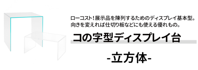 コの字型/アクリル/透明/ディスプレイ/台/展示台/イベント/展示会