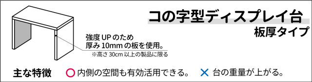 板厚/コの字型/アクリル/透明/ディスプレイ/台/展示台/イベント/展示会