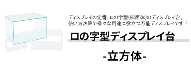 ロの字型/アクリル/透明/ディスプレイ/台/展示台/イベント/展示会
