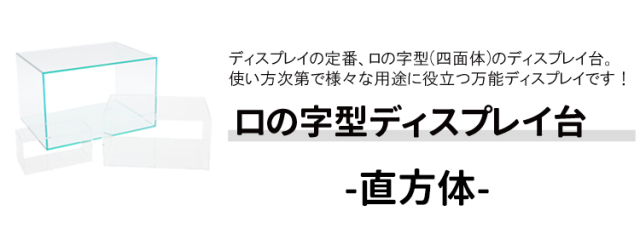 コの字型/アクリル/透明/ディスプレイ/台/展示台/イベント/展示会