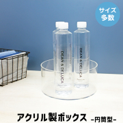 円筒型ボックス