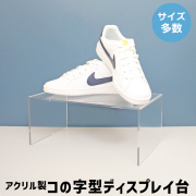 コの字型ディスプレイ台【アクリル製品専門店ACRYL WORKs】