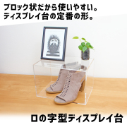 ロの字型/アクリル/透明/ディスプレイ/台/展示台/イベント/展示会