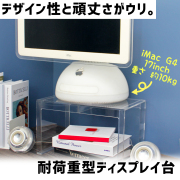 耐荷重型ディスプレイ台【ACRYL WORKs】
