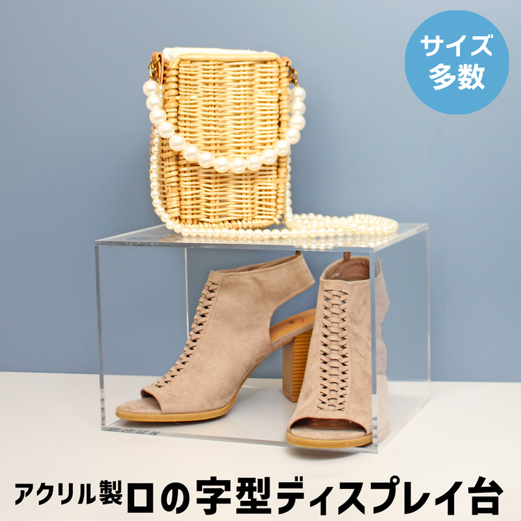 ロの字型/アクリル/透明/ディスプレイ/台/展示台/イベント/展示会