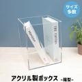 アクリルボックス【アクリル製品専門店ACRYL WORKs】