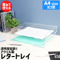 アクリル製品専門通販【ACRYL WORKs】 レタートレイ