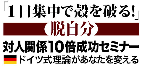 対人関係成功セミナー