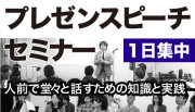 プレゼンスピーチセミナー